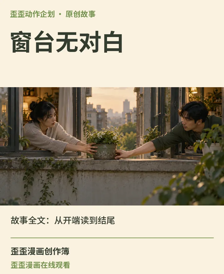 歪歪漫画在线观看相关原创故事《窗台无对白》故事全文:从开端读到结尾封面:歪歪动作企划场景与中文标题