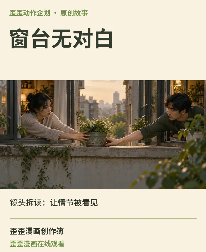 歪歪漫画在线观看相关原创故事《窗台无对白》镜头拆读：让情节被看见封面：歪歪动作企划场景与中文标题
