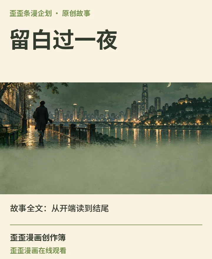 歪歪漫画在线观看相关原创故事《留白过一夜》故事全文：从开端读到结尾封面：歪歪条漫企划场景与中文标题