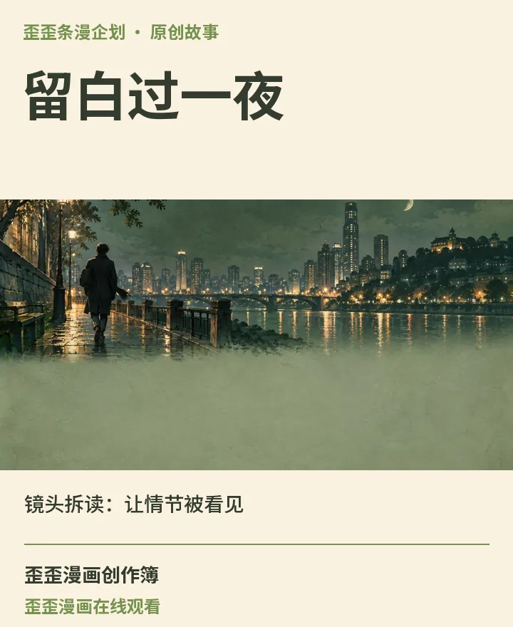 歪歪漫画在线观看相关原创故事《留白过一夜》镜头拆读：让情节被看见封面：歪歪条漫企划场景与中文标题